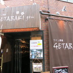 ワイン酒場 GETABAKI gen - 