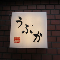 うぶか - 看板
