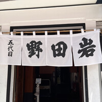 五代目 野田岩 麻布飯倉本店 - 