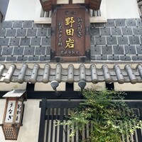 五代目 野田岩 麻布飯倉本店 - 