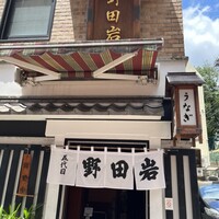 五代目 野田岩 麻布飯倉本店 - 