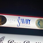 サヴォイ キタノザカ - 