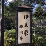 鰻割烹 伊豆栄 梅川亭 - 