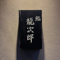 鮨 龍次郎 - 