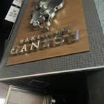 Yakiniku Gansou - 