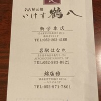 いけす 鶴八 名駅 はなれ - 