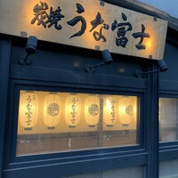 炭焼 うな富士 有楽町店 - 