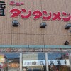 元祖ニュータンタンメン本舗 京町店
