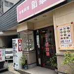 新華園 - お店外観♪