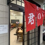 君の家食堂 - 店内様子