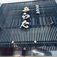 熟成焼肉 あらた - 