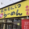 博多長浜ラーメン 夢街道 土橋店