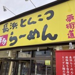 博多長浜ラーメン 夢街道 - 