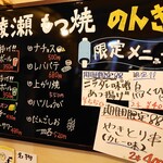 もつ焼 のんき - 