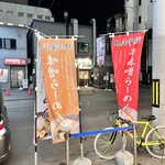 麺屋 雪風 すすきの店 - 