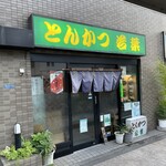 とんかつ　若葉 - 