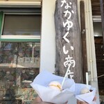 なかゆくい商店 - 