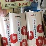 竹酔亭 - お土産に買いました