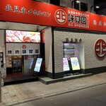 炭焼 味覚園 - 店舗