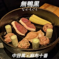 十番 無鴨黒 - 
