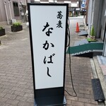 なかばし - 