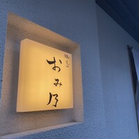 焼鳥 おみ乃 - 看板