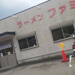 ラーメン ファミリー - 