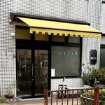 喫茶 ぶどうの木 - 