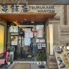 鶴亀飯店