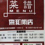 協和飯店 - メニュー