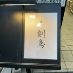 Yakitori Kokuchou - 入口