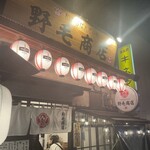 野毛商店 - 