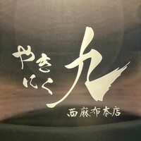 やきにく九 西麻布本店 - 