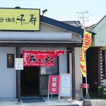 麺屋.千寿 桂川店 - 
