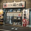 三代目 浜八道 - 