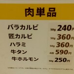 焼肉ライク - メニュー 肉単品 (2023.07.25)