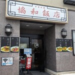 協和飯店 - 外観