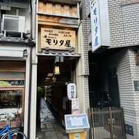 モリタ屋 木屋町店 - 
