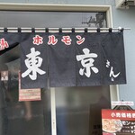 東京ホルモン - 