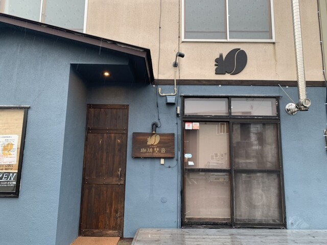 珈琲埜音（コーヒーノオト） - 帯広（その他）の写真