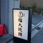 谷中 福丸饅頭 - 
