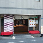 谷中 福丸饅頭 - 