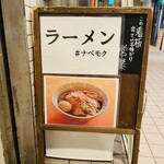 辺杢麺店 - 看板