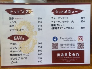 ラーメン専門店 まんてん - 