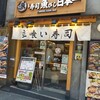 Uogashi Nihonichi Tachigui Sushi - 