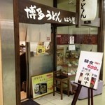 博多うどん はち屋　 - 