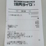 焼肉ライク - レシート (2023.07.25)