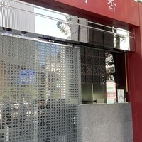 過門香 赤坂溜池山王店 - 