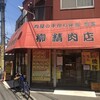 柳精肉店