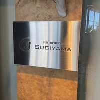 リストランテ スギヤマ - 